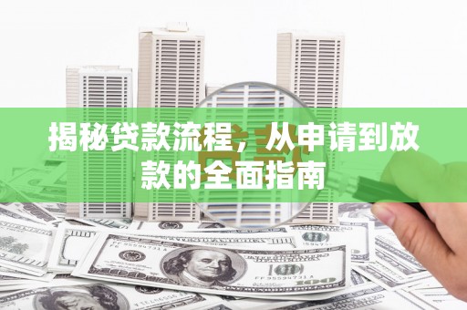 临沧揭秘贷款流程，从申请到放款的全面指南