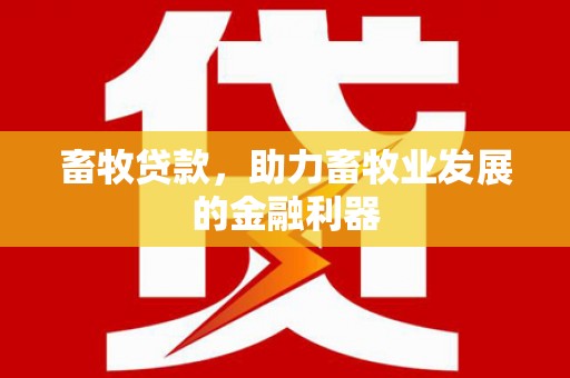 临沧畜牧贷款，助力畜牧业发展的金融利器