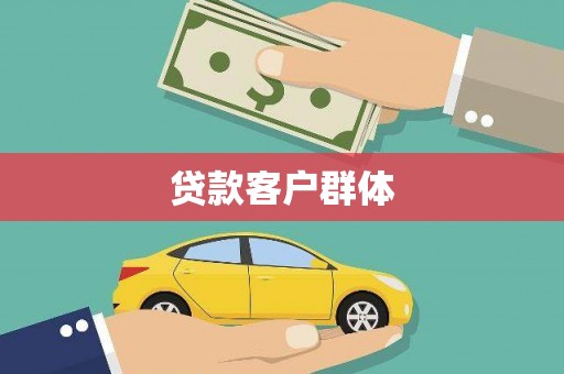 临沧贷款客户群体