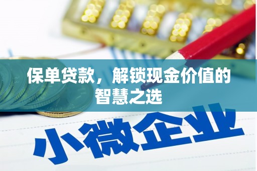 临沧保单贷款，解锁现金价值的智慧之选