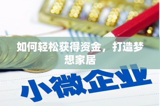 临沧如何轻松获得资金，打造梦想家居