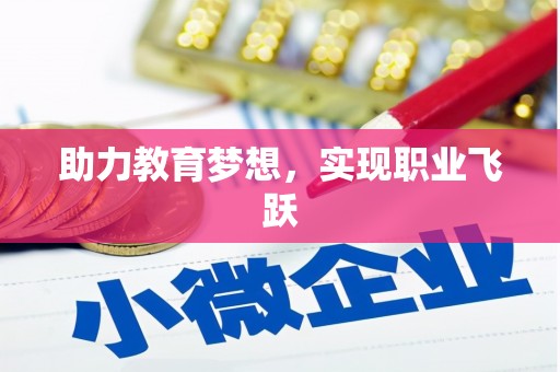 临沧助力教育梦想，实现职业飞跃