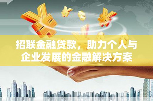 临沧招联金融贷款，助力个人与企业发展的金融解决方案