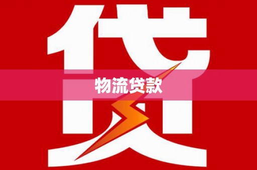 临沧物流贷款