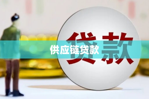 临沧供应链贷款
