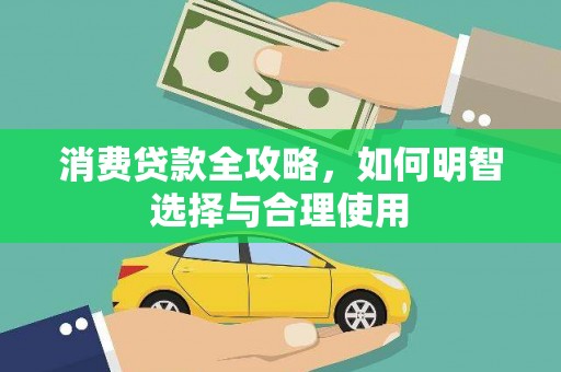 临沧消费贷款全攻略，如何明智选择与合理使用
