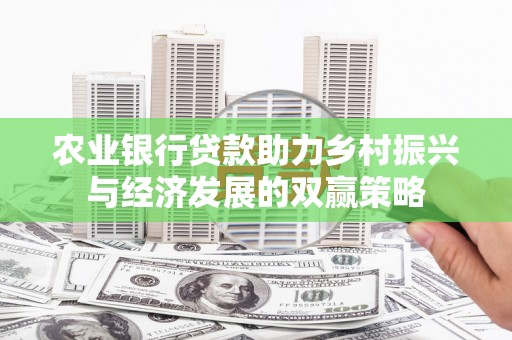 临沧农业银行贷款助力乡村振兴与经济发展的双赢策略