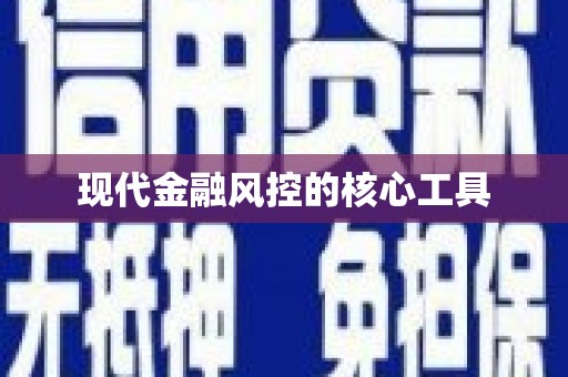 临沧现代金融风控的核心工具