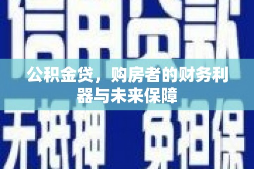 临沧公积金贷，购房者的财务利器与未来保障