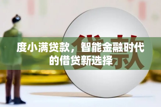 临沧度小满贷款，智能金融时代的借贷新选择