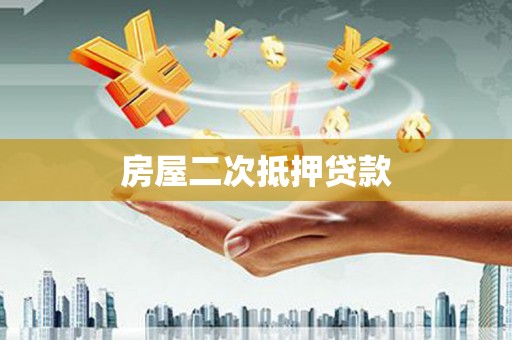 临沧房屋二次抵押贷款