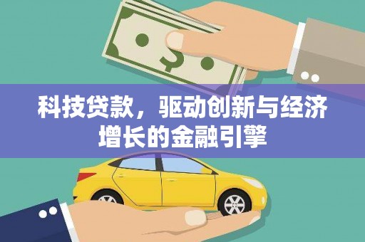 临沧科技贷款，驱动创新与经济增长的金融引擎