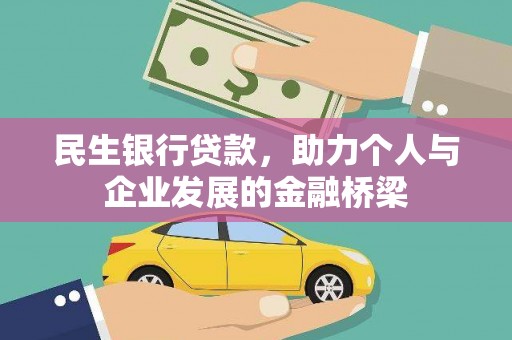 临沧民生银行贷款，助力个人与企业发展的金融桥梁