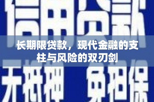 临沧长期限贷款，现代金融的支柱与风险的双刃剑