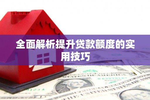 临沧全面解析提升贷款额度的实用技巧