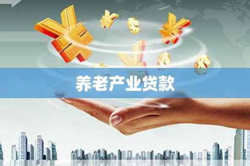临沧养老产业贷款
