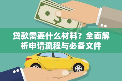 临沧贷款需要什么材料？全面解析申请流程与必备文件