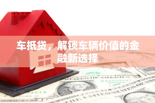 临沧车抵贷，解锁车辆价值的金融新选择
