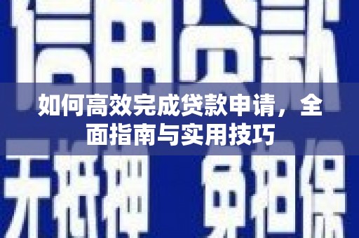 临沧如何高效完成贷款申请，全面指南与实用技巧