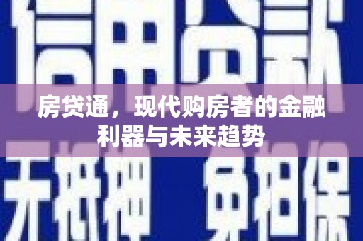 临沧房贷通，现代购房者的金融利器与未来趋势