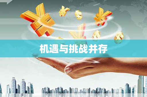 临沧机遇与挑战并存