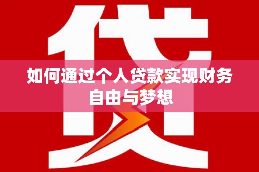 临沧如何通过个人贷款实现财务自由与梦想