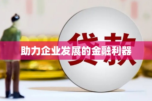 临沧助力企业发展的金融利器