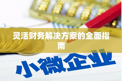 临沧灵活财务解决方案的全面指南