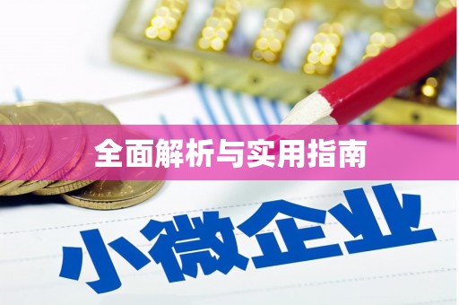 临沧全面解析与实用指南