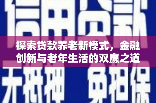 临沧探索贷款养老新模式，金融创新与老年生活的双赢之道