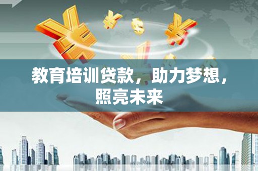 临沧教育培训贷款，助力梦想，照亮未来