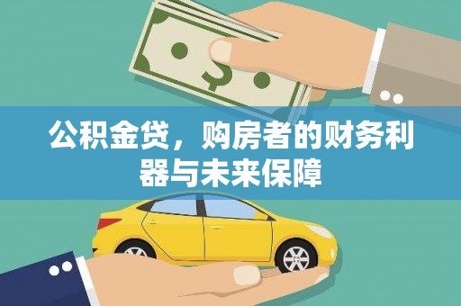 临沧公积金贷，购房者的财务利器与未来保障