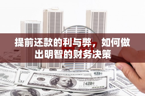 临沧提前还款的利与弊，如何做出明智的财务决策