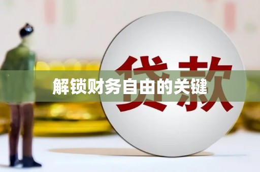 临沧解锁财务自由的关键