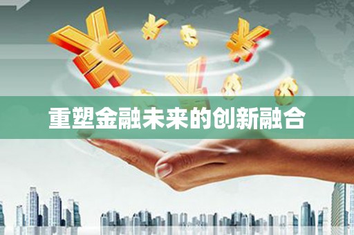 临沧重塑金融未来的创新融合