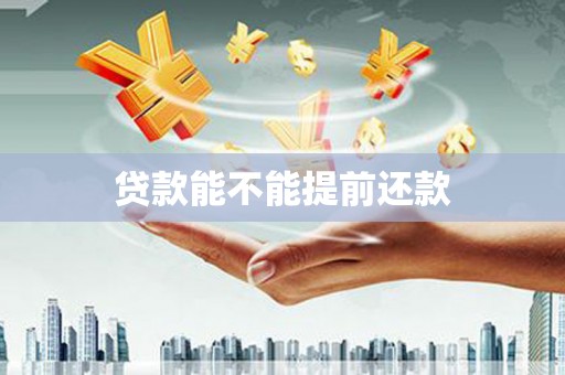 临沧贷款能不能提前还款