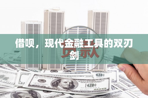 临沧借呗，现代金融工具的双刃剑