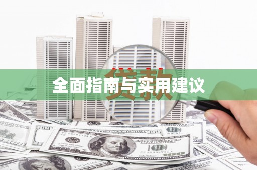 临沧全面指南与实用建议