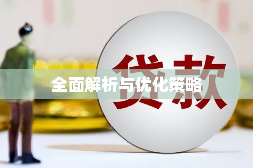 临沧全面解析与优化策略