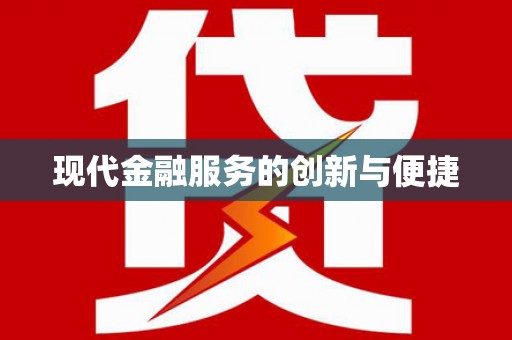 临沧现代金融服务的创新与便捷