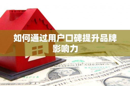临沧如何通过用户口碑提升品牌影响力