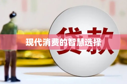 临沧现代消费的智慧选择