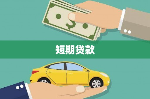 临沧短期贷款
