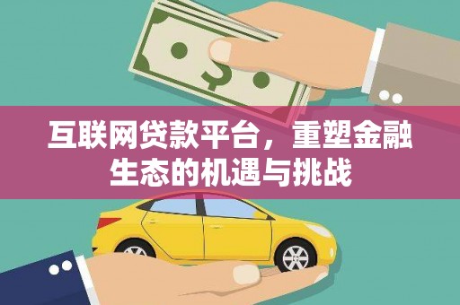 临沧互联网贷款平台，重塑金融生态的机遇与挑战