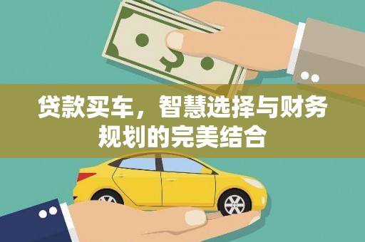 临沧贷款买车，智慧选择与财务规划的完美结合