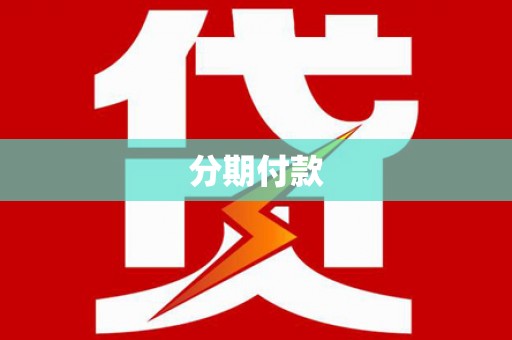 临沧分期付款