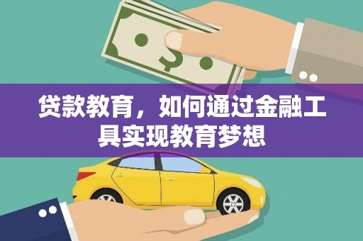 临沧贷款教育，如何通过金融工具实现教育梦想