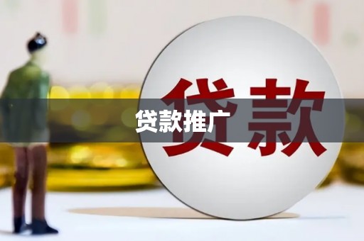 临沧贷款推广