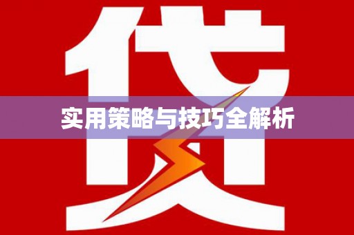 临沧实用策略与技巧全解析
