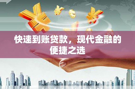 临沧快速到账贷款，现代金融的便捷之选